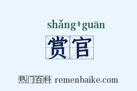 赏官是什么意思的图片